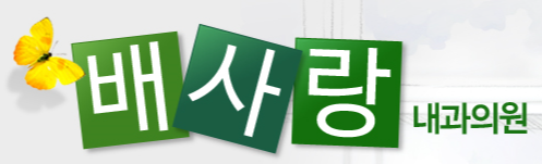 배사랑내과 이미지
