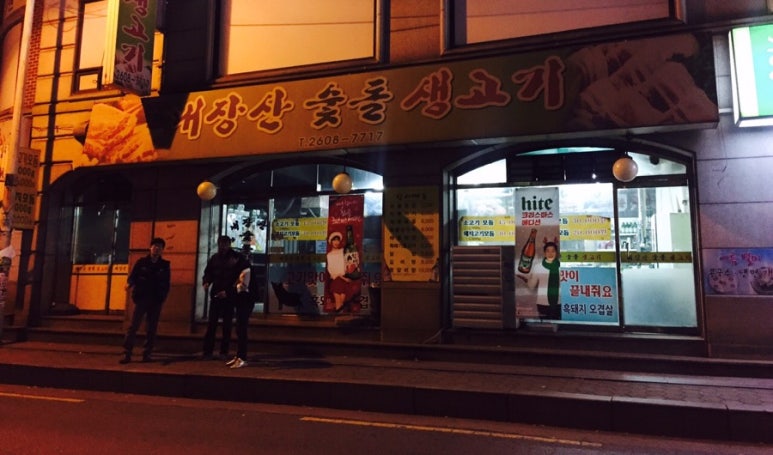 내장산숯돌생고기 이미지
