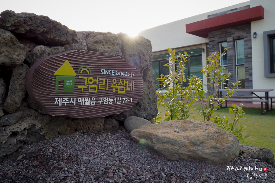 구엄리용삼네 이미지