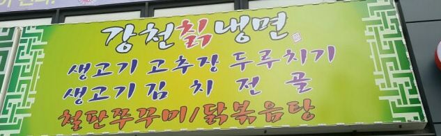 강천칡냉면 이미지