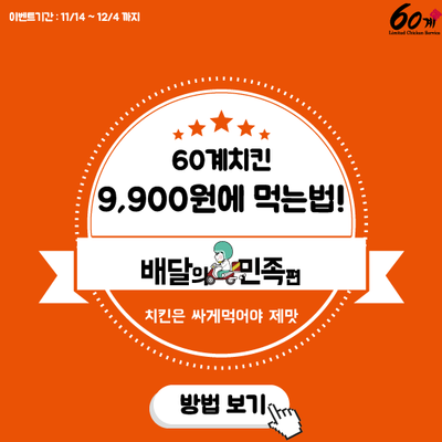 60계치킨 (아산배방점) 이미지