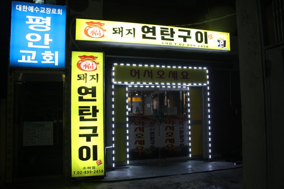 복돼지연탄구이 이미지