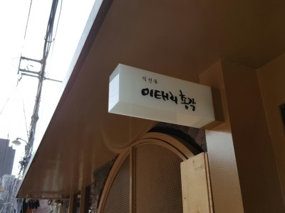이태리총각 익선동 이미지