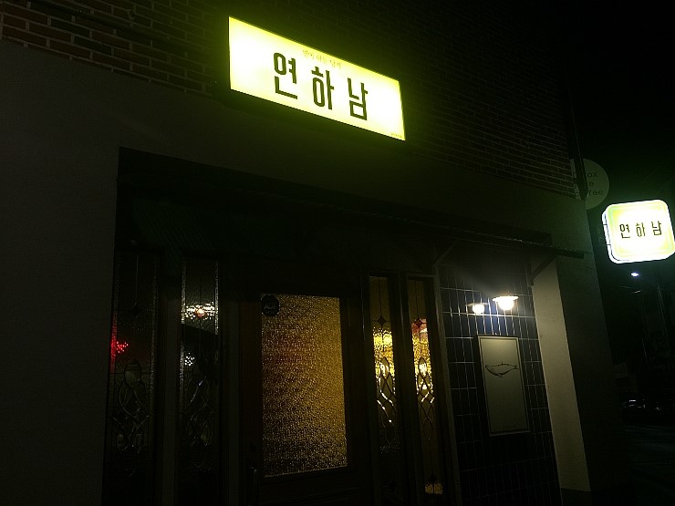 연하남연어하는남자 이미지