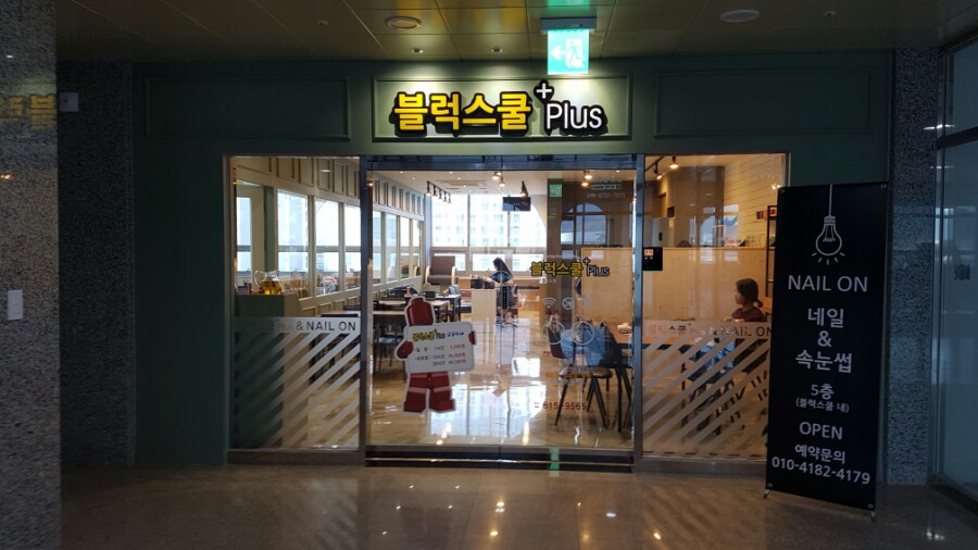 블럭스쿨플러스 이미지