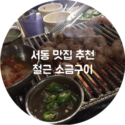 철근소금구이 이미지