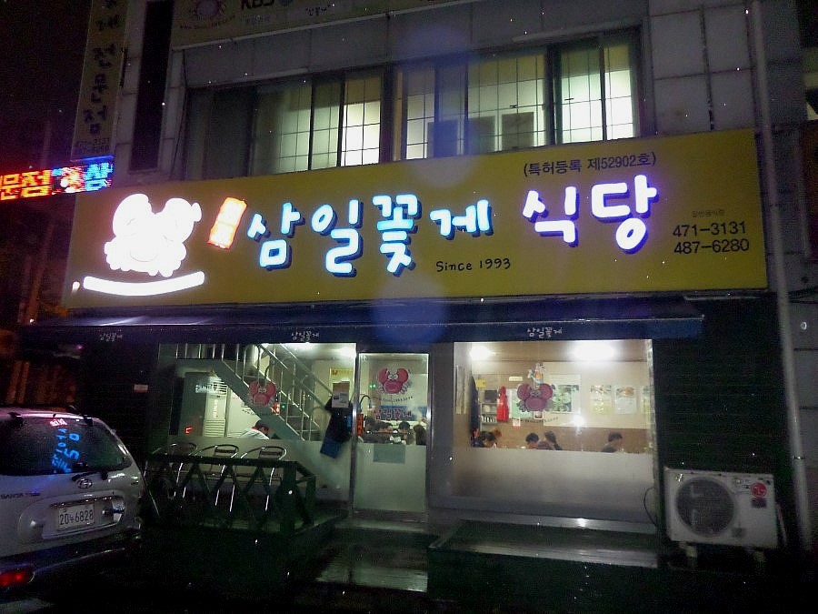삼일꽃게식당 이미지