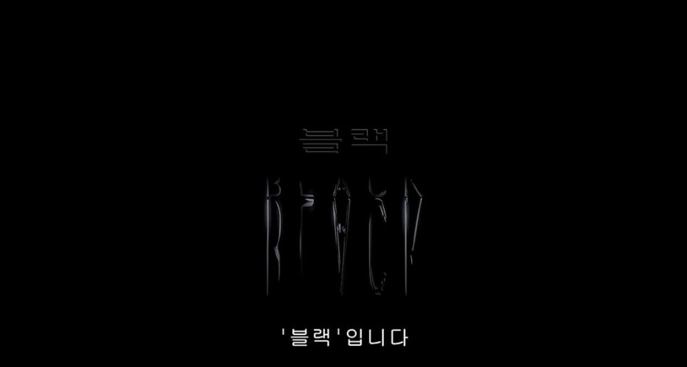 블랙(Black) 이미지