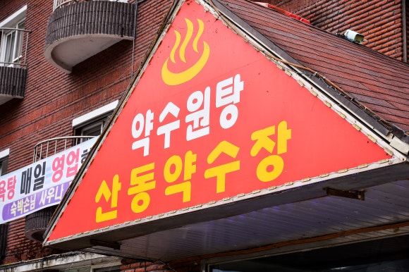 산동약수장 이미지