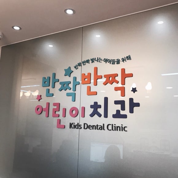 반짝반짝어린이치과 이미지