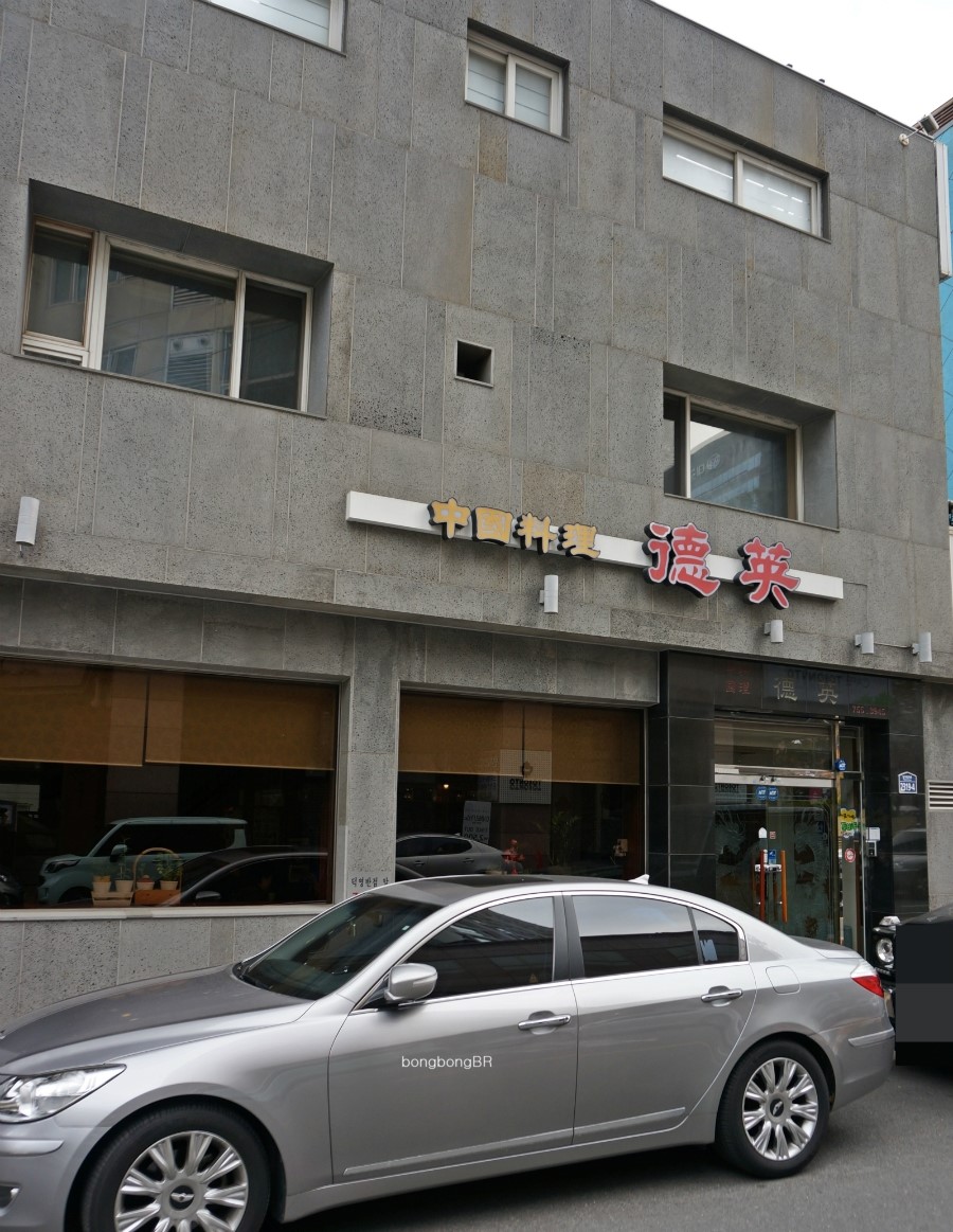 덕영반점 이미지
