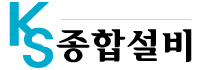 KS종합설비 이미지
