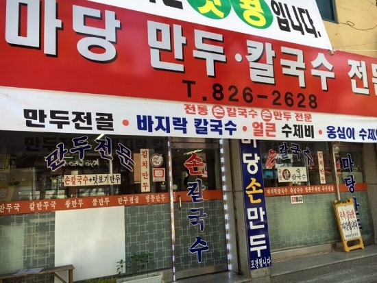만두마당 이미지