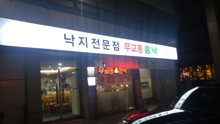 낙지무교동홍낙 이미지