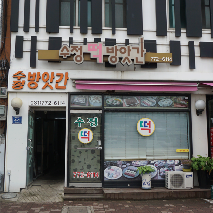수정떡방앗간 이미지