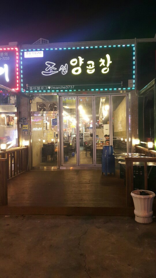 똘이양곱창 이미지