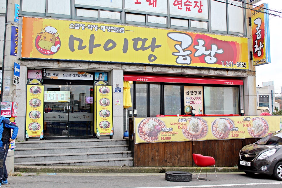 마이땅곱창 이미지