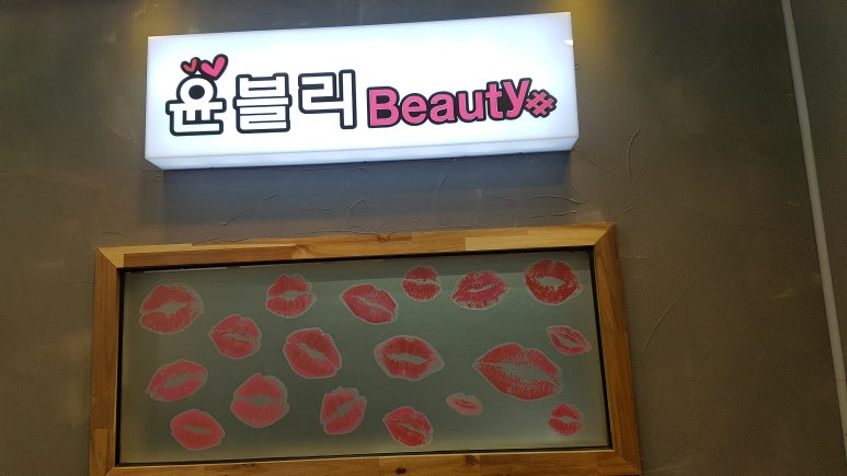 윤블리뷰티 이미지