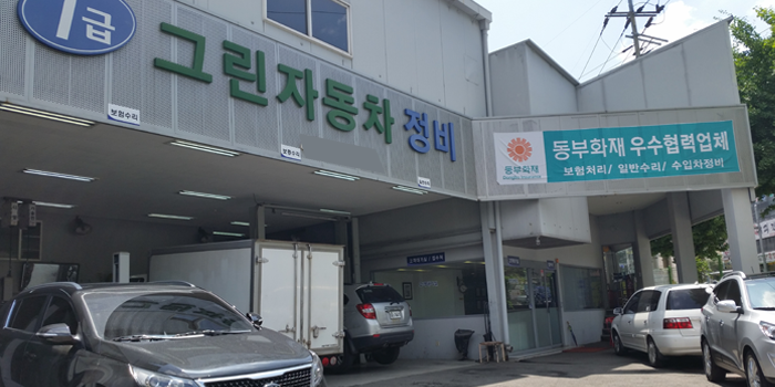그린1급자동차공업사 이미지