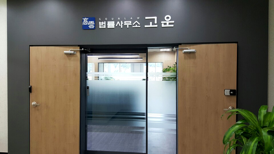 법률사무소결심 이미지