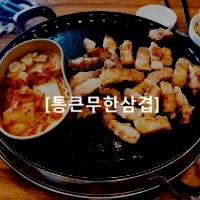 청라 통큰삼겹살 이미지