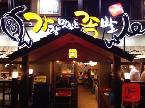 가장맛있는족발 이미지