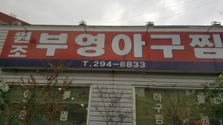 부영아구찜 이미지