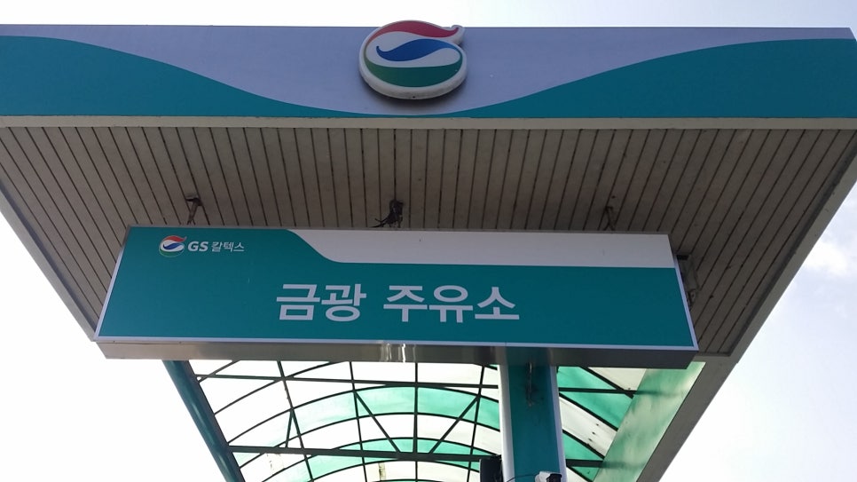 금광주유소 이미지