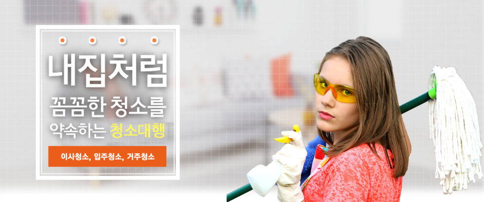 청소일번지 이미지