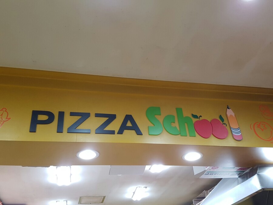 피자스쿨익산 이미지