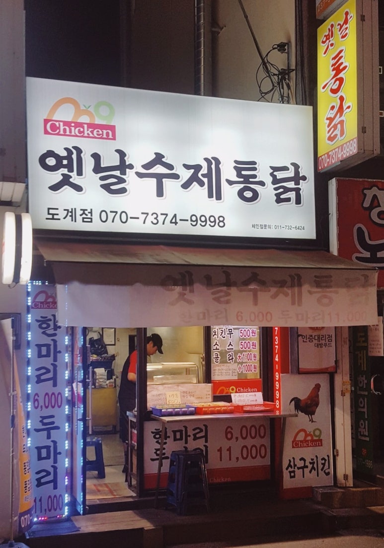옛날수제통닭 이미지