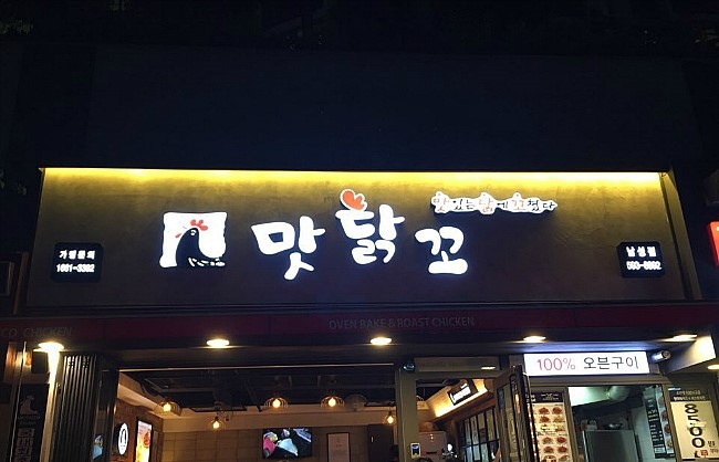 맛닭꼬 이미지