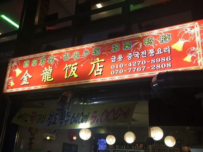 금룡반점 이미지