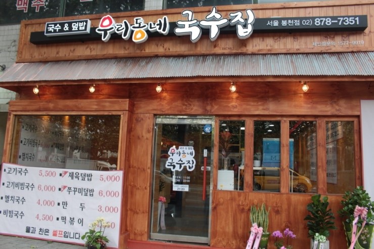 우리동네국수집 이미지
