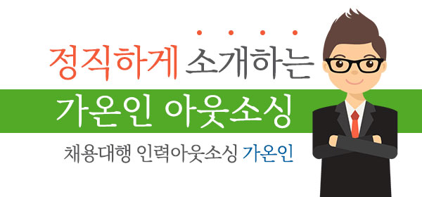 가온직업소개소 이미지