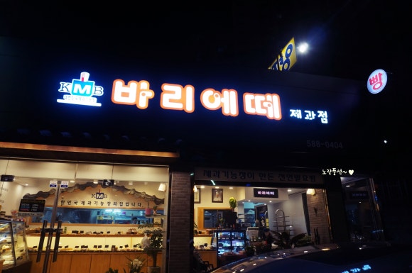 바리에떼제과점 이미지
