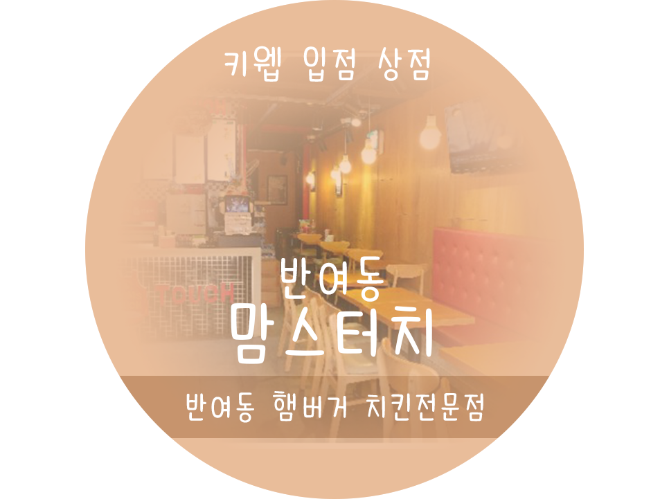 맘스터치반여 이미지