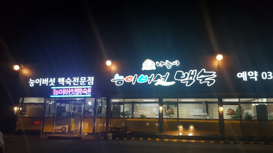 나능이버섯백숙 이미지