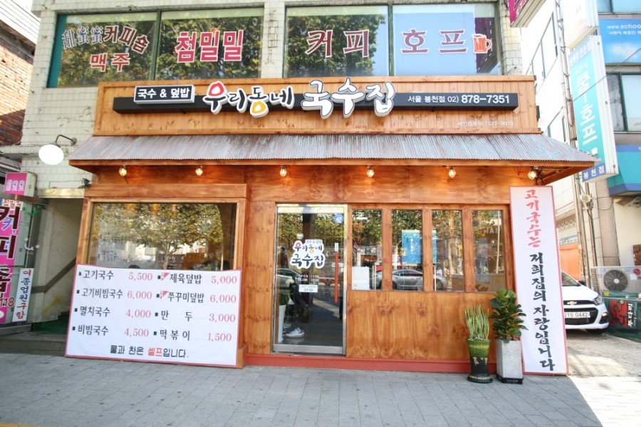 동네국수집 이미지