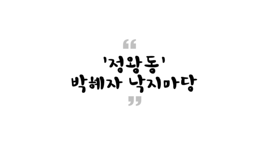 박혜자 낙지마당 이미지