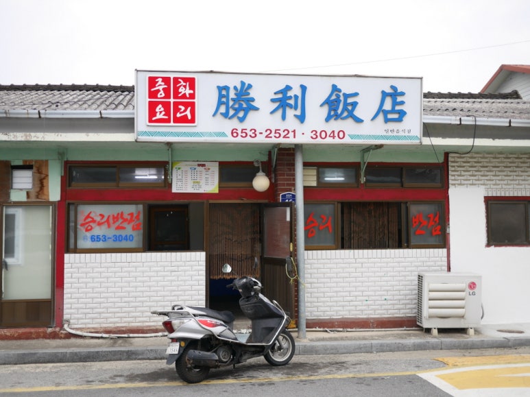 승리반점 이미지