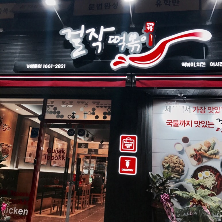 걸작떡볶이여수여서점 이미지