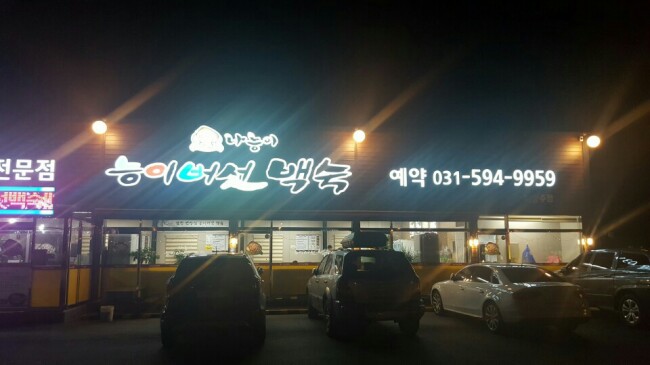 나능이능이버섯백숙 이미지