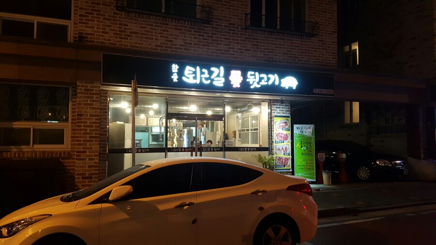 퇴근길뒷고기 이미지
