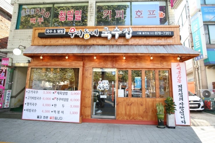우리동네국수집 이미지