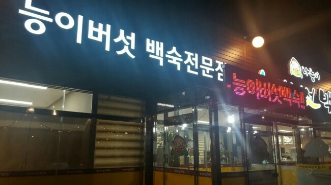 나능이버섯백숙 이미지