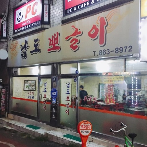 남도뽀글이 이미지