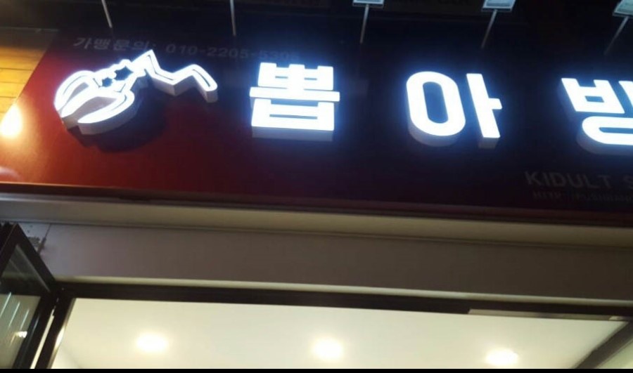 인형뽑아방 이미지