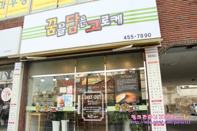 꿈을담은고로케 이미지