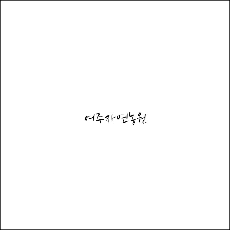여주자연농원 이미지